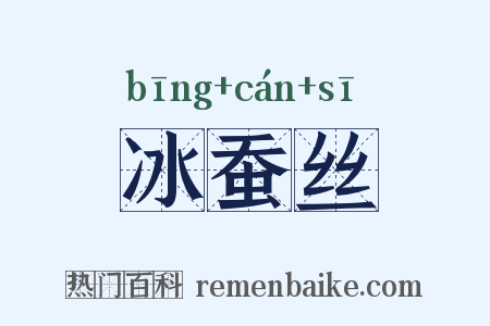 冰蚕丝是什么意思的图片